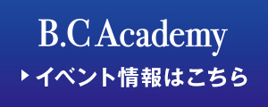 BCアカデミー/イベント予約